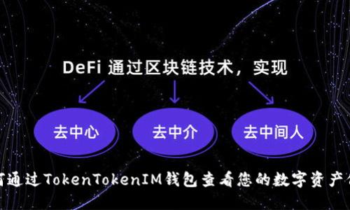 如何通过TokenTokenIM钱包查看您的数字资产价值