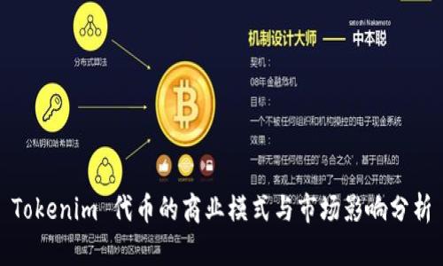 Tokenim 代币的商业模式与市场影响分析