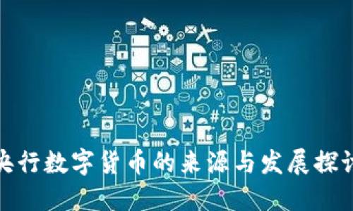 央行数字货币的来源与发展探讨