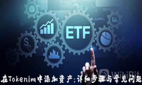 
如何在Tokenim中添加资产：详细步骤与常见问题解答