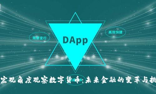 从宏观角度观察数字货币：未来金融的变革与挑战