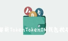 全面解析TokenTokenIM钱包挖