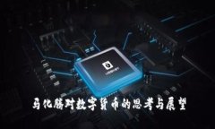 马化腾对数字货币的思考