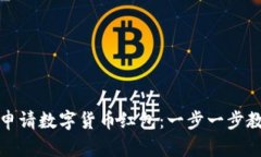 如何在京东申请数字货币