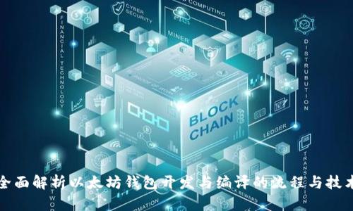 全面解析以太坊钱包开发与编译的流程与技术