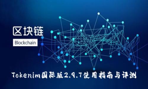 Tokenim国际版2.9.7使用指南与评测