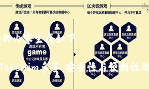 基于topic的内容生成如下

深入了解Tokenim多签：安全性与便利性的完美结合