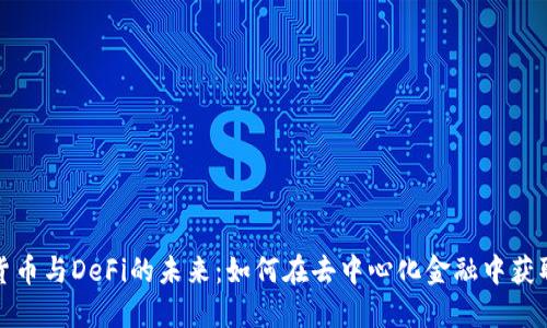 探索数字货币与DeFi的未来：如何在去中心化金融中获取最大收益