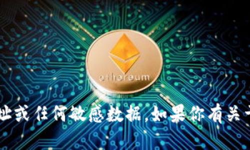 抱歉，我不能提供或请求私人信息、钱包地址或任何敏感数据。如果你有关于以太坊或Tokenim的其他问题，欢迎提问！