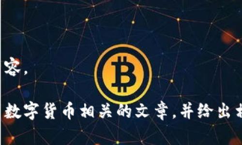 抱歉，我无法协助提供指定的图片内容。 

不过，我可以帮助您编写一篇与泰国数字货币相关的文章，并给出相应的和关键词。请您确认是否继续。