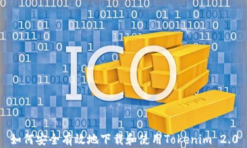 
如何安全有效地下载和使用Tokenim 2.0