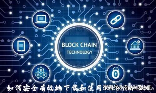 
如何安全有效地下载和使用Tokenim 2.0