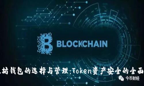 以太坊钱包的选择与管理：Token资产安全的全面指南