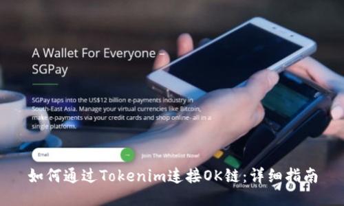如何通过Tokenim连接OK链：详细指南