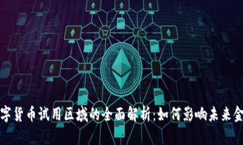 央行数字货币试用区域的全面解析：如何影响未来金融生态