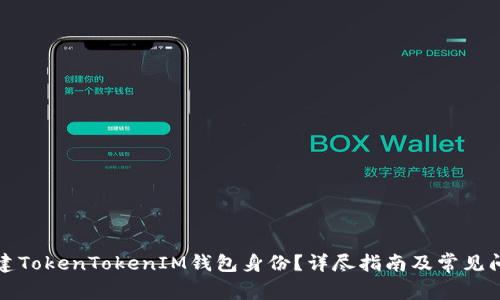 如何创建TokenTokenIM钱包身份？详尽指南及常见问题解答