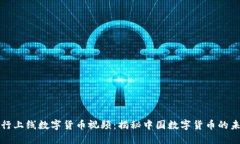 建行上线数字货币视频：