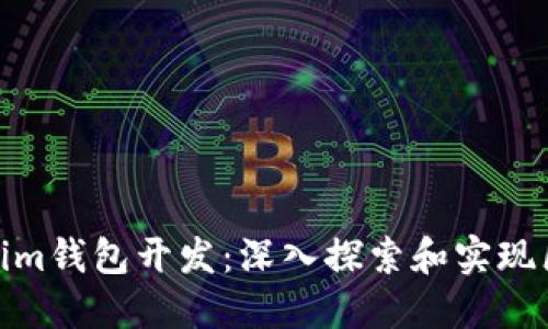 高仿Tokentokenim钱包开发：深入探索和实现区块链技术的应用