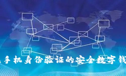 Tokenim：无手机身份验证的安全数字钱包解决方案