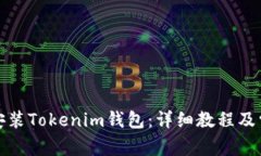 如何下载和安装Tokenim钱包
