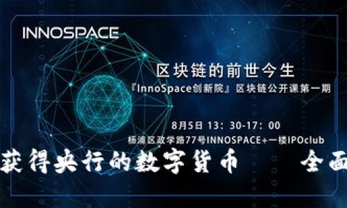 如何获得央行的数字货币——全面指南