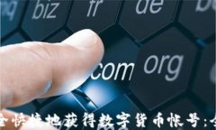 如何安全快捷地获得数字