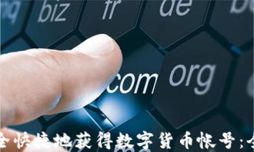 
如何安全快捷地获得数字货币帐号：全面指南