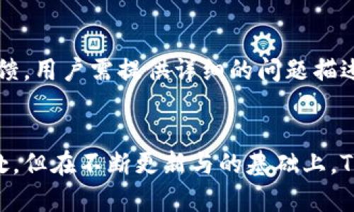   Tokentokenim钱包测评与使用体验分析 / 
 guanjianci 数字钱包,token钱包,加密货币,安全性 /guanjianci 

引言
数字钱包在现代金融科技的快速发展中占据了重要的地位，尤其是涉及加密货币交易时。随着区块链技术的成熟，各种数字钱包如雨后春笋般涌现。Tokentokenim作为新兴的数字钱包之一，吸引了众多用户的关注。在这篇文章中，我们将对Tokentokenim钱包进行全面的测评，分析其功能、优势与不足，以及使用体验。

Tokentokenim钱包概述
Tokentokenim钱包是一款多功能数字钱包，专为加密货币用户设计。它支持多种主流的加密货币，包括比特币、以太坊、莱特币等。用户可以通过Tokentokenim钱包进行安全的交易、储存及管理自己的数字资产。此外，该钱包还声称具备用户友好的界面和强大的安全性，以满足不同用户的需求。

Tokentokenim钱包的功能
Tokentokenim钱包具备多种功能，包括但不限于：
ul
    listrong多币种支持：/strong支持多种主流加密货币，用户可以在同一个钱包中管理不同的资产。/li
    listrong安全性：/strong采用先进的加密技术，用户的私钥被安全地保存在本地，避免因服务器被攻击而导致的资产损失。/li
    listrong用户友好的界面：/strong简洁直观的界面设计，适合初学者和有经验的用户使用。/li
    listrong交易记录管理：/strong提供详细的交易记录，用户可随时随地查看历史交易情况。/li
/ul

使用Tokentokenim钱包的优势
下面我们将分析使用Tokentokenim钱包的优势：
h41. 安全性/h4
安全性是数字钱包用户最为关心的问题之一。Tokentokenim钱包实现了多层加密，将用户的私钥存储在用户设备上，而非云端。这样一来，即使钱包服务器受到攻击，用户的资产也不会受到威胁。

h42. 用户体验/h4
Tokentokenim钱包的界面设计易于导航，使用者可以轻松找到所需的功能，进行转账、接收和查看余额等操作。对比其他复杂的数字钱包，Tokentokenim在用户体验方面有着明显的优势。

h43. 跨平台支持/h4
Tokentokenim钱包还支持多种设备，包括桌面版、移动应用等，其跨平台的特点让用户能够随时随地访问自己的资产，极大方便了日常交易。

h44. 交易速度快/h4
Tokentokenim钱包的交易处理速度较快，大大降低了用户交易时的等待时间，这一点尤为重要，尤其是在市场波动较大时。由于其高效的区块链技术，用户几乎可以实时完成交易。

Tokentokenim钱包的不足
尽管Tokentokenim钱包有许多优势，但它也存在一些不足之处：
h41. 支持的货币有限/h4
虽然Tokentokenim钱包已经支持了多种加密货币，但在币种数量和种类上，仍然较某些竞争对手钱包有所不足，限制了一部分用户的选择。

h42. 客服支持缺陷/h4
不少用户反映在遇到问题时，Tokentokenim钱包的客户支持响应较慢，解决问题的效率较低。这一点在较大的交易金额或用户紧急情况下，可能会造成用户的不满。

h43. 社区支持不足/h4
相对于一些老牌数字钱包，Tokentokenim钱包在社区建设上还有待提高。用户在遇到问题时，缺少来自其他用户的支持与分享经验的渠道。

在不同市场环境下使用Tokentokenim钱包的经验
在不同的市场环境中，Tokentokenim钱包表现的如何？以下是一些用户的经验分享：
h41. 在牛市中的使用体验/h4
用户在牛市中对Tokentokenim钱包的需求增大，交易频繁，需要快速处理大量的交易。由于Tokentokenim钱包出色的交易速度与便捷的操作，用户能够轻松应对市场走势，及时把握投资机会。

h42. 在熊市中的应对策略/h4
在熊市中，许多用户选择持币观望。在这个阶段，Tokentokenim钱包提供了良好的资产管理功能，用户可以很容易地查看自己的资产状况，并考虑是否需要做出调整。在此期间，钱包的安全性显得尤为重要，用户对资产的安全感也会增强。

常见问题
在使用Tokentokenim钱包时，用户常常会遇到一些问题。以下是五个相关问题及详细解答：

问题1：Tokentokenim钱包是否安全？
在数字货币领域，安全性至关重要。Tokentokenim钱包在安全性方面采取了许多卓越的措施。首先，它采用了多种加密技术来保护用户数据，确保私钥不会泄露。同时，钱包的开发团队会定期进行漏洞扫描和系统更新，以应对不断变化的网络安全形势。此外，用户也可以通过启用两步验证等功能进一步提高安全性。

问题2：如何在Tokentokenim钱包中添加新的加密货币？
添加新的加密货币一般比较简单。用户只需在Tokentokenim钱包的主页中查找“添加货币”选项，点击后，会显示支持的所有加密货币列表。用户可以根据自己的需要选择相应的币种进行添加，然后按照提示完成相关操作。需要注意的是，如果想要添加的是比较新的货币，可能需要等待一段时间，才能看到该货币的支持更新。

问题3：如何恢复Tokentokenim钱包的账本？
如果用户需要恢复Tokentokenim钱包账户，首先需要提供之前设置的恢复助记词或私钥。用户可以在钱包界面找到“恢复钱包”的选项，点击后系统将提示输入相关信息。用户输入正确后，系统会自动恢复相关账本。需要强调的是，用户应该将助记词妥善保管，因其一旦丢失，账户将无法恢复。

问题4：进行交易时，手续费如何计算？
Tokentokenim钱包的手续费通常根据所选择的交易类型及网络拥堵情况而定。大部分情况下，用户在发起转账时，可以看到建议的手续费，用户也可以自定义手续费，该数值会直接影响到交易的速度。在网络繁忙时，较高的手续费率将优先处理交易，更快的步骤经过验证。

问题5：如何联系Tokentokenim钱包的客服？
遇到问题时，用户可以通过Tokentokenim钱包的官方网站找到联系支持团队的选项。一般情况下，客服支持包括邮件支持、实时聊天和社交媒体反馈。用户需提供详细的问题描述，以便客服能迅速理解并给予有效帮助。

总结
Tokentokenim钱包是一款值得关注的数字钱包，其多功能性、安全性和用户友好的界面使其成为许多加密货币用户的选择。尽管存在一些不足之处，但在不断更新与的基础上，Tokentokenim钱包依旧展现了强大的市场竞争力。希望本文的测评能帮助您更好地理解Tokentokenim钱包，并作出明智的选择。