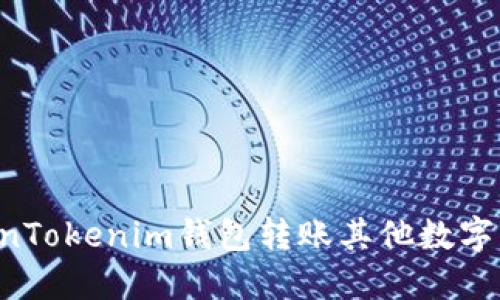 如何使用TokenTokenim钱包转账其他数字货币：详尽指南