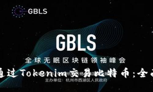 如何通过Tokenim交易比特币：全面指南