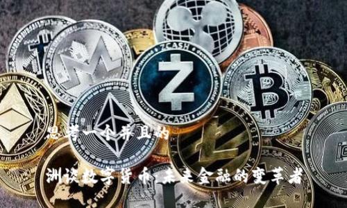 思考一个并且的

洲谈数字货币：未来金融的变革者