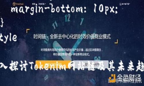 style
  h3 {
    font-size: 1.5em;
    margin-top: 20px;
  }
  p {
    font-size: 1em;
    line-height: 1.6;
    margin-bottom: 10px;
  }
/style

深入探讨Tokenim网站链及其未来趋势