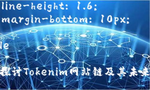 style
  h3 {
    font-size: 1.5em;
    margin-top: 20px;
  }
  p {
    font-size: 1em;
    line-height: 1.6;
    margin-bottom: 10px;
  }
/style

深入探讨Tokenim网站链及其未来趋势