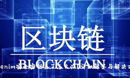 Tokenim安全密钥丢了怎么办？详细解答与解决方案