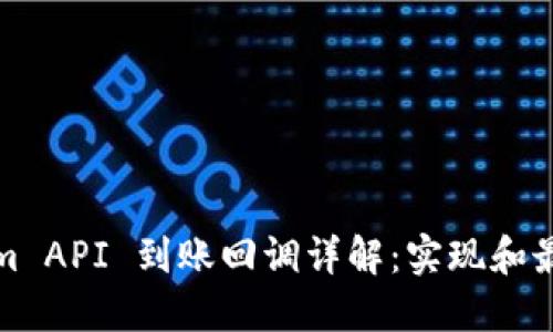 Tokenim API 到账回调详解：实现和最佳实践