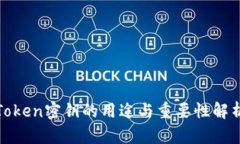 Token密钥的用途与重要性解