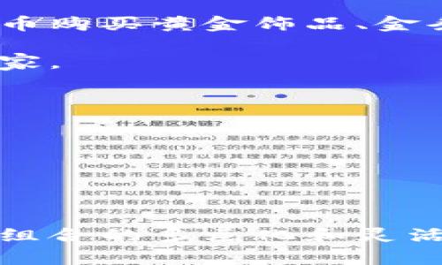   用数字货币交易黄金的终极指南 / 
 guanjianci 数字货币, 黄金, 区块链, 交易平台 /guanjianci 

数字货币的兴起改变了投资和交易的方式，在很多方面逐渐将传统的金融模式推向了新时代。对于投资者而言，黄金一直以来都是避险资产的重要选择。而随着数字货币的发展，越来越多的人开始探索用数字货币交易黄金的可能性。本指南将全面介绍如何使用数字货币进行黄金交易，并且解答一些常见的重要问题。

一、为何选择用数字货币交易黄金
许多人可能会问，为什么要选择用数字货币来交易黄金，传统的交易方法不是更为稳定和安全吗？其实，选择数字货币进行黄金交易有几个显著的优点。

首先，数字货币可以提供更快的交易速度。传统的黄金交易通常需要经过多个步骤，包括银行转账、清算等，这些都需要耗费较长时间；而数字货币可以在几分钟内完成交易，这对于投资者来说是一个重要的优势。

其次，数字货币交易的费用通常比较低。大多数数字货币交易平台会收取相对少量的交易手续费，而传统金融机构在进行黄金交易时涉及的费用则可能更高，包括手续费、银行费等。

再次，是开放性与全球化。数字货币不受地域限制，无论你身处何地都可以参与黄金交易。这为投资者提供了更大的灵活性和便利性。

最后，使用区块链技术能够提高交易的透明度与安全性。所有的交易记录将被记录在区块链上，这意味着任何人都可以验证交易的真实性，减少了欺诈的可能性。

二、如何使用数字货币交易黄金
在了解了使用数字货币交易黄金的好处后，接下来我们来探讨具体的步骤。

h41. 选择合适的交易平台/h4
选择一个可靠的交易平台是至关重要的。许多平台提供将数字货币兑换为黄金的服务，用户在选择时需要注意平台的安全性、费用结构及用户评价。推荐选择有良好声誉、监管合规的平台进行交易。

h42. 注册并确认身份/h4
一旦选定了平台，您需要创建一个账户并完成身份验证。身份证明通常包括上传身份证、地址证明等资料，以符合反洗钱（AML）和了解客户（KYC）的要求。

h43. 选择数字货币/h4
在交易平台上，您需要选择希望使用的数字货币（如比特币、以太坊等）进行交易。确认这些数字货币已在平台上出售。

h44. 进行交易/h4
一旦您准备好了数字货币和账户资金，您可以开始进行黄金交易。通常，您只需选择想要购买的黄金数量，并用数字货币进行支付即可。交易成功后，您将获得相应的黄金资产。

h45. 提取黄金或存储/h4
成功交易后，您可以选择将黄金提取到实体存储地点，或者将其数码化存储在交易平台上。提取黄金需要支付一定的手续费，存储黄金则相对安全但需谨慎选择合适的平台。

三、数字货币交易黄金的风险
虽然使用数字货币交易黄金有诸多优点，但也存在一些风险需要投资者注意。

h41. 价格波动/h4
数字货币和黄金的价格波动性很大。当使用数字货币进行黄金交易时，投资者需时刻关注市场行情，以应对价格变化带来的潜在风险。

h42. 平台风险/h4
并非所有的数字货币交易平台都是安全的。有些平台可能存在安全漏洞或者欺诈风险，因此选择正规可靠的平台至关重要。

h43. 法律风险/h4
各国对数字货币的监管政策不同，交易者在进行跨国交易时可能会面临法律风险，因此需要熟悉相关的法律法规。

h44. 用户习惯风险/h4
一些用户可能不习惯使用数字货币进行交易，导致操作不当或信息泄露。这就需要用户提高自身的安全意识，谨慎对待数字资产。

四、常见问题解答

h4问题1：用哪些数字货币能交易黄金？/h4
当前市场上有很多种数字货币可以用来交易黄金。比特币（Bitcoin）和以太坊（Ethereum）是最常见的选择，大多数交易平台都支持这两种货币作为交易工具。

除此之外，部分平台可能支持稳定币（如USDT）进行黄金交易。稳定币的价格相对稳定，更加适合用于交易。因此，在选择数字货币时，应查看所选择的平台支持的几种数字货币。

h4问题2：数字货币交易黄金的手续费为何不同？/h4
数字货币交易黄金的手续费因平台而异，主要受到几个因素的影响。首先，平台本身的商业模式和运营成本会直接影响手续费的设置。其次，市场竞争程度也会决定手续费的高低，竞争越激烈，手续费通常越低。

此外，用户交易的金额及交易方式也可能对手续费造成影响。一般来说，大宗交易的手续费较低，而小额交易可能收取更高的比例手续费。因此，用户在选择交易平台和进行交易前，应认真研究手续费的规定。

h4问题3：我如何确保交易的安全性？/h4
确保交易安全性是数字货币交易的重中之重。以下几条是投资者可以采取的安全措施：

1. **选择可靠的平台**：务必选择具有良好声誉的交易平台，查看其安全性和用户评价。
2. **启用双重认证**：为您的帐户设置双重身份验证（2FA），增加安全层级。
3. **避免使用公共Wi-Fi**：尽量在安全的网络环境下进行交易，避免在公共Wi-Fi下操作。
4. **定期修改密码**：定期更新您的账户密码，使用复杂且独特的密码。
5. **了解诈骗风险**：对潜在的交易诈骗保持高度警惕，切勿轻信陌生人的投资建议。

h4问题4：我能否用数字货币进行黄金的线下交易？/h4
一般来说，数字货币的交易主要在网上平台进行，但随着行业的发展，的确有一些线下商家开始接受数字货币作为支付方式。投资者可以使用数字货币购买黄金饰品、金条等。

不过，线下交易通常面临更大的安全隐患和法律风险，投资者在进行此类交易时需更加谨慎。确保商家的信誉，最好选择具有一定规模和知名度的商家。

h4问题5：未来数字货币与黄金交易的趋势如何？/h4
未来，数字货币与黄金交易的趋势可能会愈发明显，原因有以下几点：

1. **区块链技术的发展**：区块链技术的不断创新提升了交易的透明度与效率，使黄金交易更加简便。
2. **市场需求的变化**：越来越多的投资者开始接受数字货币这一新兴资产，加之黄金的保值特性，使二者的结合成为趋势。
3. **合规与监管政策的完善**：随着数字货币与金融市场的进一步融合，监管政策的逐步完善将促使黄金交易向着更加规范和安全的方向发展。

综上所述，数字货币与黄金的结合为投资者提供了全新的机会，而对于有兴趣的投资者来说，深入了解数字货币如何交易黄金，将有助于增强其投资组合的多元化和灵活性。