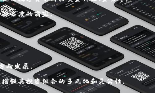   用数字货币交易黄金的终极指南 / 
 guanjianci 数字货币, 黄金, 区块链, 交易平台 /guanjianci 

数字货币的兴起改变了投资和交易的方式，在很多方面逐渐将传统的金融模式推向了新时代。对于投资者而言，黄金一直以来都是避险资产的重要选择。而随着数字货币的发展，越来越多的人开始探索用数字货币交易黄金的可能性。本指南将全面介绍如何使用数字货币进行黄金交易，并且解答一些常见的重要问题。

一、为何选择用数字货币交易黄金
许多人可能会问，为什么要选择用数字货币来交易黄金，传统的交易方法不是更为稳定和安全吗？其实，选择数字货币进行黄金交易有几个显著的优点。

首先，数字货币可以提供更快的交易速度。传统的黄金交易通常需要经过多个步骤，包括银行转账、清算等，这些都需要耗费较长时间；而数字货币可以在几分钟内完成交易，这对于投资者来说是一个重要的优势。

其次，数字货币交易的费用通常比较低。大多数数字货币交易平台会收取相对少量的交易手续费，而传统金融机构在进行黄金交易时涉及的费用则可能更高，包括手续费、银行费等。

再次，是开放性与全球化。数字货币不受地域限制，无论你身处何地都可以参与黄金交易。这为投资者提供了更大的灵活性和便利性。

最后，使用区块链技术能够提高交易的透明度与安全性。所有的交易记录将被记录在区块链上，这意味着任何人都可以验证交易的真实性，减少了欺诈的可能性。

二、如何使用数字货币交易黄金
在了解了使用数字货币交易黄金的好处后，接下来我们来探讨具体的步骤。

h41. 选择合适的交易平台/h4
选择一个可靠的交易平台是至关重要的。许多平台提供将数字货币兑换为黄金的服务，用户在选择时需要注意平台的安全性、费用结构及用户评价。推荐选择有良好声誉、监管合规的平台进行交易。

h42. 注册并确认身份/h4
一旦选定了平台，您需要创建一个账户并完成身份验证。身份证明通常包括上传身份证、地址证明等资料，以符合反洗钱（AML）和了解客户（KYC）的要求。

h43. 选择数字货币/h4
在交易平台上，您需要选择希望使用的数字货币（如比特币、以太坊等）进行交易。确认这些数字货币已在平台上出售。

h44. 进行交易/h4
一旦您准备好了数字货币和账户资金，您可以开始进行黄金交易。通常，您只需选择想要购买的黄金数量，并用数字货币进行支付即可。交易成功后，您将获得相应的黄金资产。

h45. 提取黄金或存储/h4
成功交易后，您可以选择将黄金提取到实体存储地点，或者将其数码化存储在交易平台上。提取黄金需要支付一定的手续费，存储黄金则相对安全但需谨慎选择合适的平台。

三、数字货币交易黄金的风险
虽然使用数字货币交易黄金有诸多优点，但也存在一些风险需要投资者注意。

h41. 价格波动/h4
数字货币和黄金的价格波动性很大。当使用数字货币进行黄金交易时，投资者需时刻关注市场行情，以应对价格变化带来的潜在风险。

h42. 平台风险/h4
并非所有的数字货币交易平台都是安全的。有些平台可能存在安全漏洞或者欺诈风险，因此选择正规可靠的平台至关重要。

h43. 法律风险/h4
各国对数字货币的监管政策不同，交易者在进行跨国交易时可能会面临法律风险，因此需要熟悉相关的法律法规。

h44. 用户习惯风险/h4
一些用户可能不习惯使用数字货币进行交易，导致操作不当或信息泄露。这就需要用户提高自身的安全意识，谨慎对待数字资产。

四、常见问题解答

h4问题1：用哪些数字货币能交易黄金？/h4
当前市场上有很多种数字货币可以用来交易黄金。比特币（Bitcoin）和以太坊（Ethereum）是最常见的选择，大多数交易平台都支持这两种货币作为交易工具。

除此之外，部分平台可能支持稳定币（如USDT）进行黄金交易。稳定币的价格相对稳定，更加适合用于交易。因此，在选择数字货币时，应查看所选择的平台支持的几种数字货币。

h4问题2：数字货币交易黄金的手续费为何不同？/h4
数字货币交易黄金的手续费因平台而异，主要受到几个因素的影响。首先，平台本身的商业模式和运营成本会直接影响手续费的设置。其次，市场竞争程度也会决定手续费的高低，竞争越激烈，手续费通常越低。

此外，用户交易的金额及交易方式也可能对手续费造成影响。一般来说，大宗交易的手续费较低，而小额交易可能收取更高的比例手续费。因此，用户在选择交易平台和进行交易前，应认真研究手续费的规定。

h4问题3：我如何确保交易的安全性？/h4
确保交易安全性是数字货币交易的重中之重。以下几条是投资者可以采取的安全措施：

1. **选择可靠的平台**：务必选择具有良好声誉的交易平台，查看其安全性和用户评价。
2. **启用双重认证**：为您的帐户设置双重身份验证（2FA），增加安全层级。
3. **避免使用公共Wi-Fi**：尽量在安全的网络环境下进行交易，避免在公共Wi-Fi下操作。
4. **定期修改密码**：定期更新您的账户密码，使用复杂且独特的密码。
5. **了解诈骗风险**：对潜在的交易诈骗保持高度警惕，切勿轻信陌生人的投资建议。

h4问题4：我能否用数字货币进行黄金的线下交易？/h4
一般来说，数字货币的交易主要在网上平台进行，但随着行业的发展，的确有一些线下商家开始接受数字货币作为支付方式。投资者可以使用数字货币购买黄金饰品、金条等。

不过，线下交易通常面临更大的安全隐患和法律风险，投资者在进行此类交易时需更加谨慎。确保商家的信誉，最好选择具有一定规模和知名度的商家。

h4问题5：未来数字货币与黄金交易的趋势如何？/h4
未来，数字货币与黄金交易的趋势可能会愈发明显，原因有以下几点：

1. **区块链技术的发展**：区块链技术的不断创新提升了交易的透明度与效率，使黄金交易更加简便。
2. **市场需求的变化**：越来越多的投资者开始接受数字货币这一新兴资产，加之黄金的保值特性，使二者的结合成为趋势。
3. **合规与监管政策的完善**：随着数字货币与金融市场的进一步融合，监管政策的逐步完善将促使黄金交易向着更加规范和安全的方向发展。

综上所述，数字货币与黄金的结合为投资者提供了全新的机会，而对于有兴趣的投资者来说，深入了解数字货币如何交易黄金，将有助于增强其投资组合的多元化和灵活性。