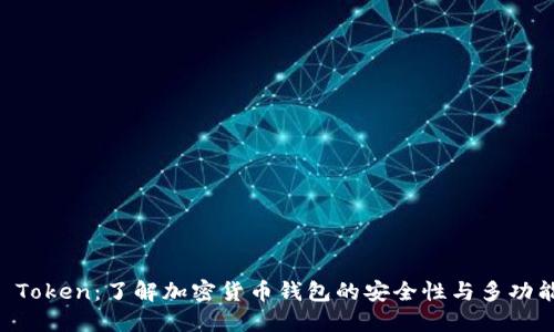 IM Token：了解加密货币钱包的安全性与多功能性