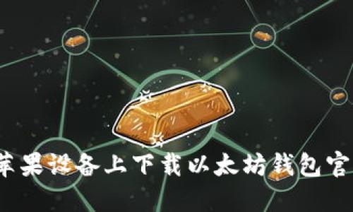 如何在苹果设备上下载以太坊钱包官方应用？