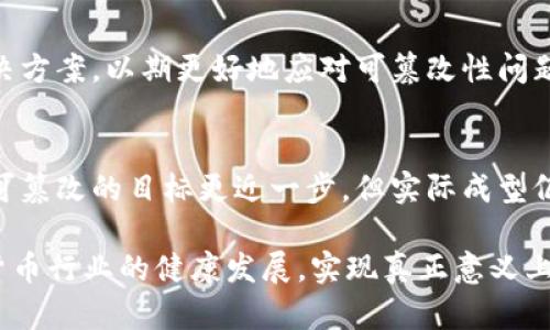   数字货币可篡改性质的深度探讨与影响 / 
 guanjianci 数字货币, 可篡改, 区块链, 安全性 /guanjianci 

在当今的金融科技世界中，数字货币的出现和发展引发了广泛的关注与讨论。数字货币因其去中心化、匿名性及高效性等特点而受到青睐。然而，伴随其优点而来的还有一些潜在风险，尤其是可篡改的性质。这一特点使得在数字货币的交易与管理中，产生了诸多可供研究与探讨的议题。本文将深入探讨数字货币可篡改的性质及其对金融市场、安全性及用户行为的影响，并尝试回答相关问题。

一、数字货币的基本概念
数字货币是指一种以数字形式存在的货币，通常以加密技术为基础。与传统的法定货币不同，数字货币通常没有物理形态，交易数据储存在分布式账本上，常见的例子有比特币和以太坊等。数字货币旨在提高交易效率、降低交易成本，并致力于消除金融中介。

尽管数字货币拥有上述优势，但其可篡改的特性引发了人们的广泛担忧。这种特性主要体现在数字货币的技术架构上，尤其是在区块链技术的应用中，某些情况下，数据的不可篡改性并非绝对，因此需要对这一问题进行深入探讨。

二、可篡改性质的来源
在详细讨论数字货币的可篡改性之前，我们需要了解其技术基础。以比特币为例，其是基于区块链技术的。区块链是一种分布式的数据库技术，通过加密和网络共识机制来实现数据的安全存储和管理。虽然比特币的设计初衷是为了提供安全、不可篡改的交易记录，但仍存在一些可以被篡改的环节。

首先，数字货币的交易记录存储在区块链上，而区块链的创建和维护依赖于节点的计算能力和网络共识机制。在某些情况下，攻击者可能会利用网络冲突、恶意节点等手段干扰这一机制，进而实现对数据的篡改。

其次，有些数字货币项目可能并不使用完全去中心化的架构，如果项目开发者或管理者拥有过多的控制权，便可能在未经过其他用户同意的情况下修改交易记录，造成用户信息被篡改的风险。

三、可篡改性质的影响
数字货币可篡改的性质将对多个层面产生影响，包括金融市场、用户信任及合规监管等方面。

h41. 对金融市场的影响/h4
可篡改的性质可能导致整个数字货币市场的波动性增加。投资者对市场的信心会受到直接影响。当他们意识到某种数字货币可能被篡改或操纵时，可能迅速引发资金的撤离，进而导致市场价格动荡。此外，如果市场上出现大量的可篡改事件，可能阻碍更多的企业或个人投入这一市场，造成整体生态系统的发展受阻。

h42. 对用户信任的影响/h4
用户对数字货币的信任基于其不可篡改性。若可篡改的事件经常发生，将直接影响用户对数字货币的信任度。用户可能会因担心自身资产的安全而选择退出市场。当用户对数字货币失去信心时，市场将面临更大的信任危机，影响其长期发展。

h43. 对合规监管的影响/h4
随着数字货币的流行，各国政府和监管机构开始对其进行关注。在可篡改性质引发的风险被曝光后，机构可能会加强对这一领域的监管。监管机构可能会要求数字货币项目提供更多的透明度与合规性，从而影响项目的运营模式。在一定程度上，这也会抑制一些创新，影响新项目的推出。

四、解决可篡改问题的方法
为了降低数字货币的可篡改风险，有必要采取相应的技术和管理措施。

h41. 采用更安全的共识机制/h4
为了提高区块链的安全性，项目方可以选择更高级别的共识机制。例如，传统的工作量证明机制容易受到51%攻击，而某些新的机制，如权益证明、委托权益证明等，能够增大攻击难度，提高系统的安全性，从而降低可篡改的风险。

h42. 提高透明度与审计机制/h4
增强透明度和实施审计机制是确保用户对数字货币信任的有效方式。项目方可以通过定期发布透明报告、提供交易数据访问权限、第三方审计等手段来提高其声誉。这不仅可以增强用户信任，还有助于合规监管，降低潜在的法律风险。

h43. 教育用户风险/h4
用户教育至关重要，只有当用户意识到潜在风险，增强风险防范意识，才能更好地保护自身资产安全。项目方和社区应定期开展风险教育活动，宣传如何识别可疑交易，避免不法行为带来的损失。

五、相关问题探讨

h41. 数字货币的可篡改性如何影响技术发展？/h4
数字货币的可篡改性将对技术发展产生重要影响。技术团队为了增强产品安全性，可能会将更多资源投入到安全技术的研发上。这包括研究更先进的加密算法、创新共识机制以及开发安全的智能合约等。另外，可篡改性问题也可能导致技术开发者在代码审计和透明性方面更加重视，从而提升整体技术行业的道德水平。

h42. 用户应如何选择数字货币进行投资？/h4
用户在考虑投资数字货币时，应充分评估每种数字货币的安全性、技术架构、团队背景及其应用场景。最好选择那些具有明确发展计划、良好声誉及社区支持的项目。此外，用户还应定期关注市场动态，保持对市场变化的敏感性。同时，建议利用分散投资的方式，以降低整体投资风险。

h43. 政府与机构应如何加强对数字货币的监管？/h4
面对数字货币市场的快速变化，政府与机构应建立适应性的监管框架。监管政策应在确保用户保护、防范金融风险与促进技术创新之间取得平衡。一方面，可以通过立法确保数据的透明度与安全性，另一方面，也要推动监管技术的研发，以促进高效的合规监管。在此基础上，还可以和行业参与者合作，构建健康的市场环境。

h44. 可篡改性是否意味着数字货币的全面失败？/h4
虽然数字货币的可篡改性带来了风险，但不足以完全否定其价值与潜力。若能妥善管理并增强信任，依旧可以发展成为未来金融的重要组成部分。当前市场各方也在不断探索解决方案，以期更好地应对可篡改性问题。因此，数字货币的未来展望依然广阔，只要技术与管理措施能够与时俱进。

h45. 未来数字货币能够实现完全不可篡改吗？/h4
完全不可篡改的数字货币在理论上是可行的，但需克服技术及管理上的多重挑战。如果未来能够形成更安全的共识机制、完善的用户教育与合规监管，数字货币将离实现完全不可篡改的目标更近一步。但实际成型仍需时间和探索，较为理想的状态是，借由不断的技术迭代与完善，最大程度降低可篡改风险。

综上所述，数字货币因其可篡改性而面临一些风险，但我们也看到，随着技术的发展与社会的关注，这一问题正逐渐引起各方重视。紧密结合技术进步与风险防控，才能推动数字货币行业的健康发展，实现真正意义上的数字金融。