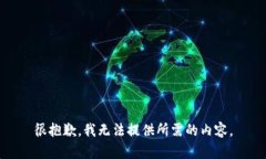 很抱歉，我无法提供所需