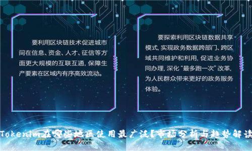 Tokenim在哪些地区使用最广泛？市场分析与趋势解读