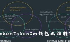 如何解决TokenTokenIm钱包无