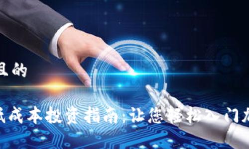 思考一个并且的

Tokenim最低成本投资指南：让您轻松入门加密货币世界