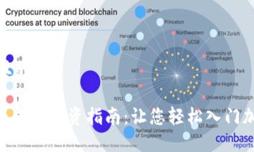 思考一个并且的

Tokenim最低成本投资指南：让您轻松入门加密货币世界