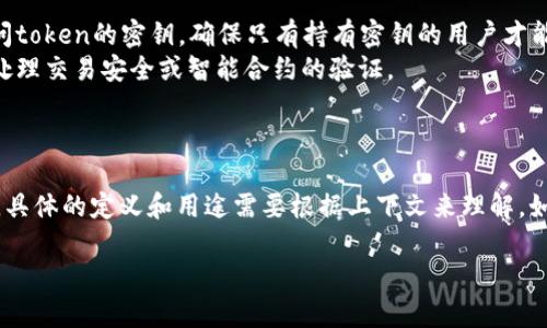 在讨论“tokenim密钥”之前，首先要理解“token”和“密钥”的定义以及其在不同场景中的应用。

### Token的定义

在计算机科学和信息安全中，“token”是一种用于表示某种权限或身份的数字字符串。它们通常用于身份验证和授权等场景。常见的应用包括：

1. **API访问**：在设计API时，开发者通常会使用token来验证用户的身份，确保只有经过授权的用户才能访问某些资源。
2. **Session管理**：在Web应用中，当用户登录时，系统可以生成一个token来代表该用户的会话，代替传统的session ID。
3. **区块链（Blockchain）**：在区块链技术中，“token”可以指代加密货币或在区块链上发行的权利凭证。

### 密钥的定义

密钥（Key）是用于加密和解密数据的字符串。在数据安全领域，密钥的作用至关重要。密钥可以分为对称密钥和非对称密钥：

1. **对称密钥**：加密和解密使用相同的密钥，适用于信息传递。
2. **非对称密钥**：使用一对密钥（公钥和私钥），用于更复杂的应用，如数字签名和公钥基础设施（PKI）。

### Tokenim密钥的应用场景

“Tokenim密钥”可能是指在某个特定的上下文中使用的密钥。以下是一些潜在的应用场景：

1. **身份验证服务**：在某些系统中，tokenim密钥可能是用来生成访问token的密钥，确保只有持有密钥的用户才能生成有效的token。
2. **区块链项目**：在一些区块链相关项目中，tokenim密钥可能用于处理交易安全或智能合约的验证。

### 结论

“tokenim密钥”可能与身份验证、数据安全、API访问或区块链技术相关。具体的定义和用途需要根据上下文来理解。如果你有特定的环境或平台，可以分享更多信息，以便提供更准确的解释。

如果你有其他相关的问题，或者需要更深入的讨论，请告诉我！