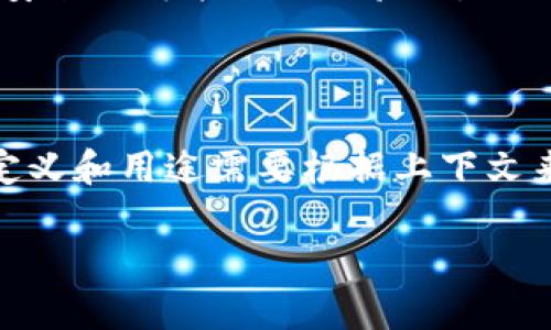 在讨论“tokenim密钥”之前，首先要理解“token”和“密钥”的定义以及其在不同场景中的应用。

### Token的定义

在计算机科学和信息安全中，“token”是一种用于表示某种权限或身份的数字字符串。它们通常用于身份验证和授权等场景。常见的应用包括：

1. **API访问**：在设计API时，开发者通常会使用token来验证用户的身份，确保只有经过授权的用户才能访问某些资源。
2. **Session管理**：在Web应用中，当用户登录时，系统可以生成一个token来代表该用户的会话，代替传统的session ID。
3. **区块链（Blockchain）**：在区块链技术中，“token”可以指代加密货币或在区块链上发行的权利凭证。

### 密钥的定义

密钥（Key）是用于加密和解密数据的字符串。在数据安全领域，密钥的作用至关重要。密钥可以分为对称密钥和非对称密钥：

1. **对称密钥**：加密和解密使用相同的密钥，适用于信息传递。
2. **非对称密钥**：使用一对密钥（公钥和私钥），用于更复杂的应用，如数字签名和公钥基础设施（PKI）。

### Tokenim密钥的应用场景

“Tokenim密钥”可能是指在某个特定的上下文中使用的密钥。以下是一些潜在的应用场景：

1. **身份验证服务**：在某些系统中，tokenim密钥可能是用来生成访问token的密钥，确保只有持有密钥的用户才能生成有效的token。
2. **区块链项目**：在一些区块链相关项目中，tokenim密钥可能用于处理交易安全或智能合约的验证。

### 结论

“tokenim密钥”可能与身份验证、数据安全、API访问或区块链技术相关。具体的定义和用途需要根据上下文来理解。如果你有特定的环境或平台，可以分享更多信息，以便提供更准确的解释。

如果你有其他相关的问题，或者需要更深入的讨论，请告诉我！