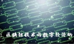 Tokenim: 区块链技术与数字