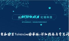 如何下载和安装Tokenim安卓